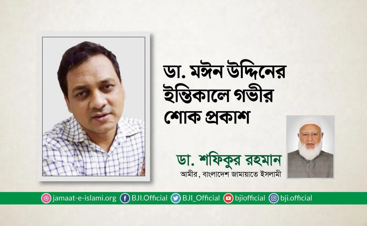 ডা. মঈন উদ্দিনের ইন্তিকালে গভীর শোক প্রকাশ