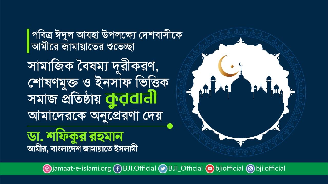 সামাজিক বৈষম্য দূরীকরণ, শোষণমুক্ত ও ইনসাফ ভিত্তিক সমাজ প্রতিষ্ঠায় কুরবানী আমাদেরকে অনুপ্রেরণা দেয়