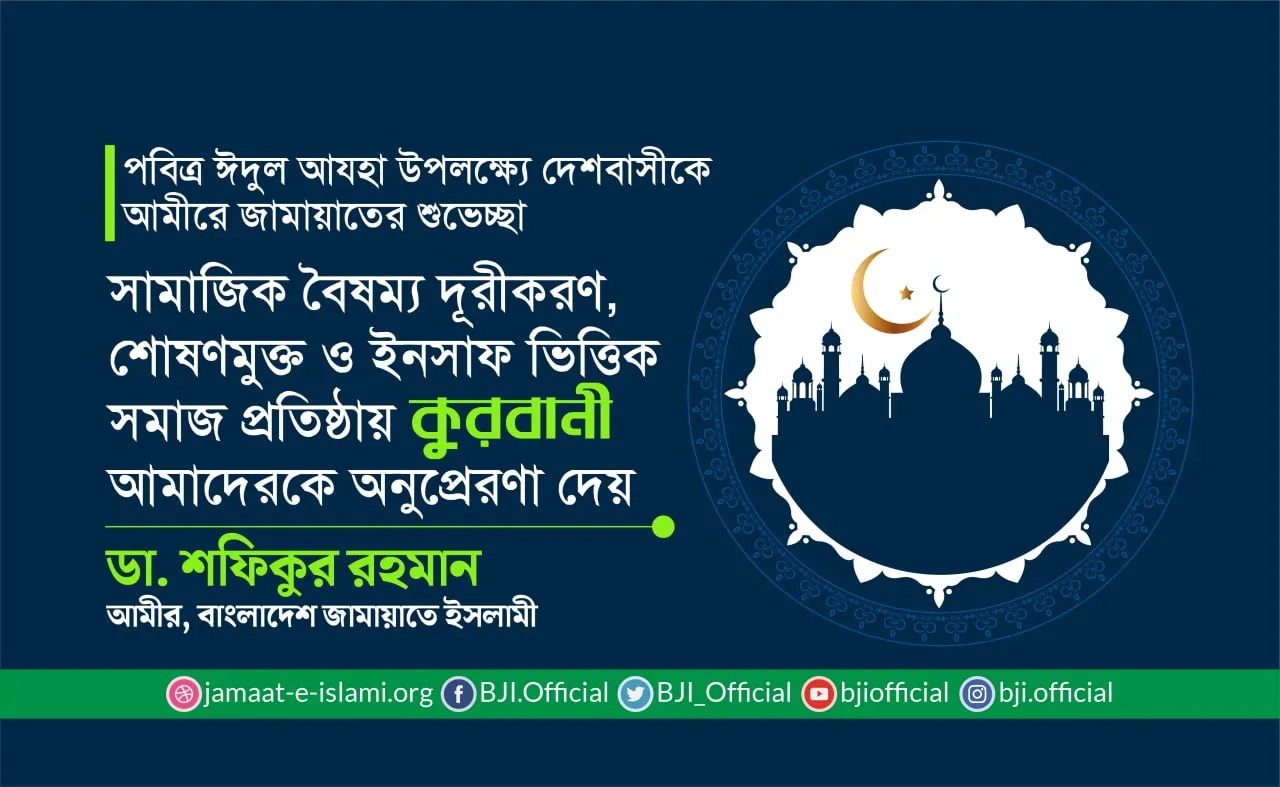 সামাজিক বৈষম্য দূরীকরণ, শোষণমুক্ত ও ইনসাফ ভিত্তিক সমাজ প্রতিষ্ঠায় কুরবানী আমাদেরকে অনুপ্রেরণা দেয়