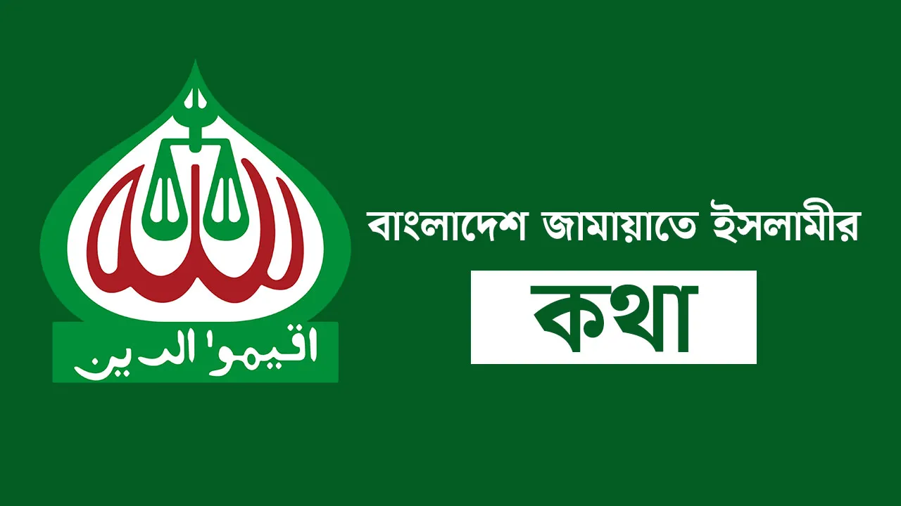 বাংলাদেশ জামায়াতে ইসলামীর কথা