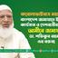 করোনাভাইরাস মহামারীতে বাংলাদেশ জামায়াতে ইসলামীর কার্যক্রম ও দেশবাসীর উদ্দেশে আমীরে জামায়াত ডা. শফিকুর রহমান এর বক্তব্য