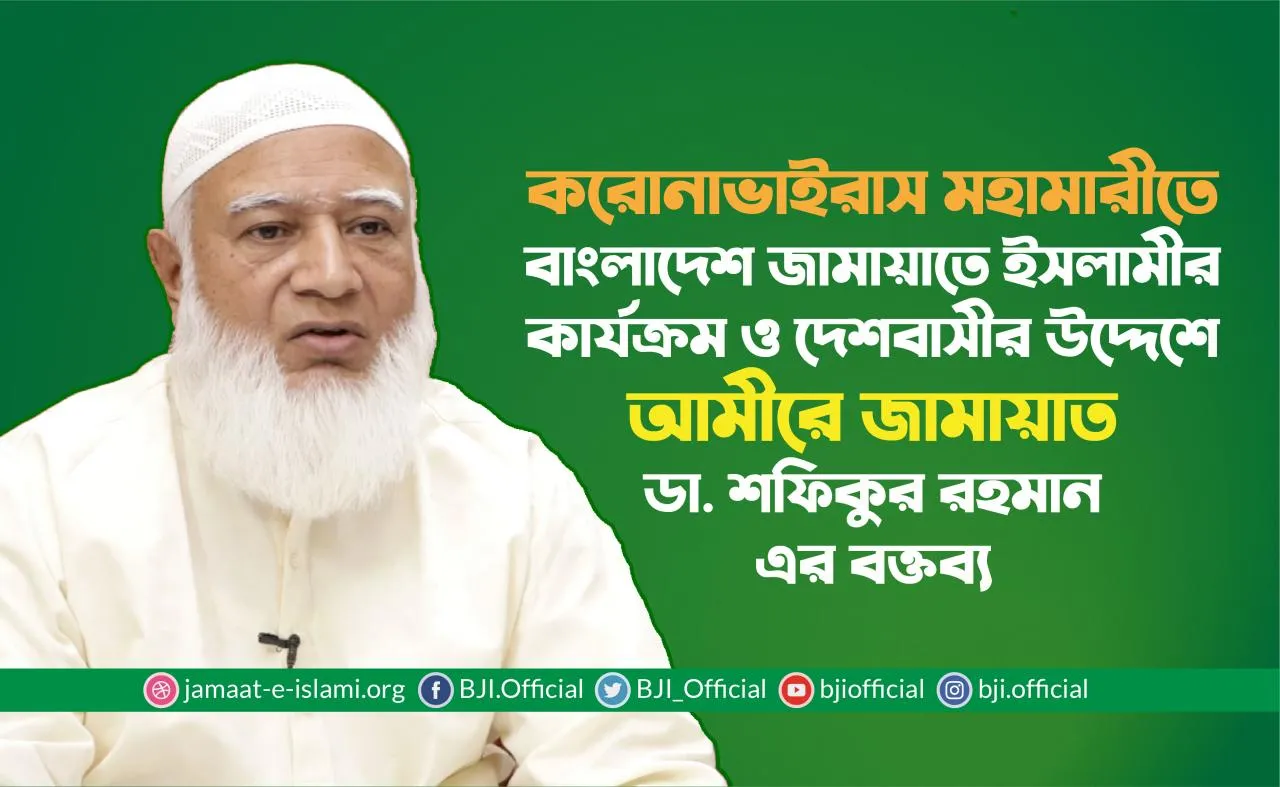 করোনাভাইরাস মহামারীতে বাংলাদেশ জামায়াতে ইসলামীর কার্যক্রম ও দেশবাসীর উদ্দেশে আমীরে জামায়াত ডা. শফিকুর রহমান এর বক্তব্য