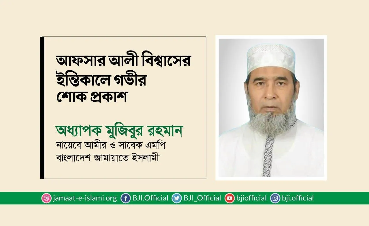 আফসার আলী বিশ্বাসের ইন্তিকালে গভীর শোক প্রকাশ