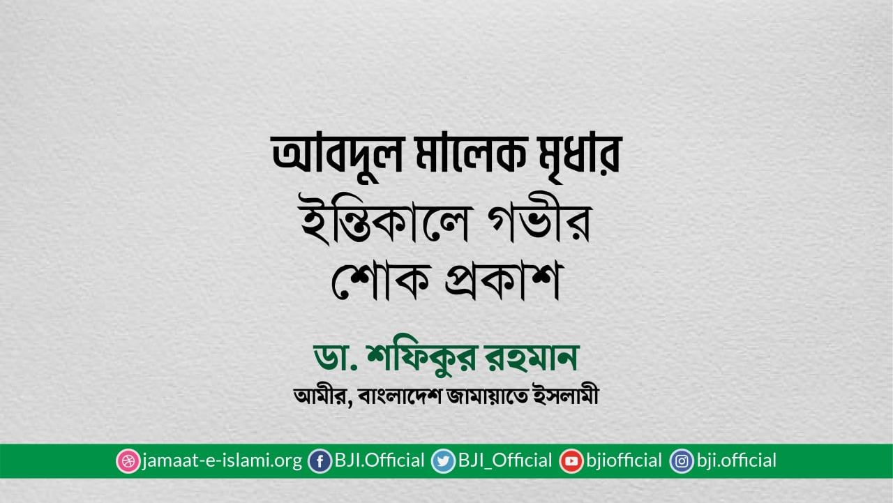 আবদুল মালেক মৃধার ইন্তিকালে গভীর শোক প্রকাশ