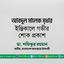 আবদুল মালেক মৃধার ইন্তিকালে গভীর শোক প্রকাশ