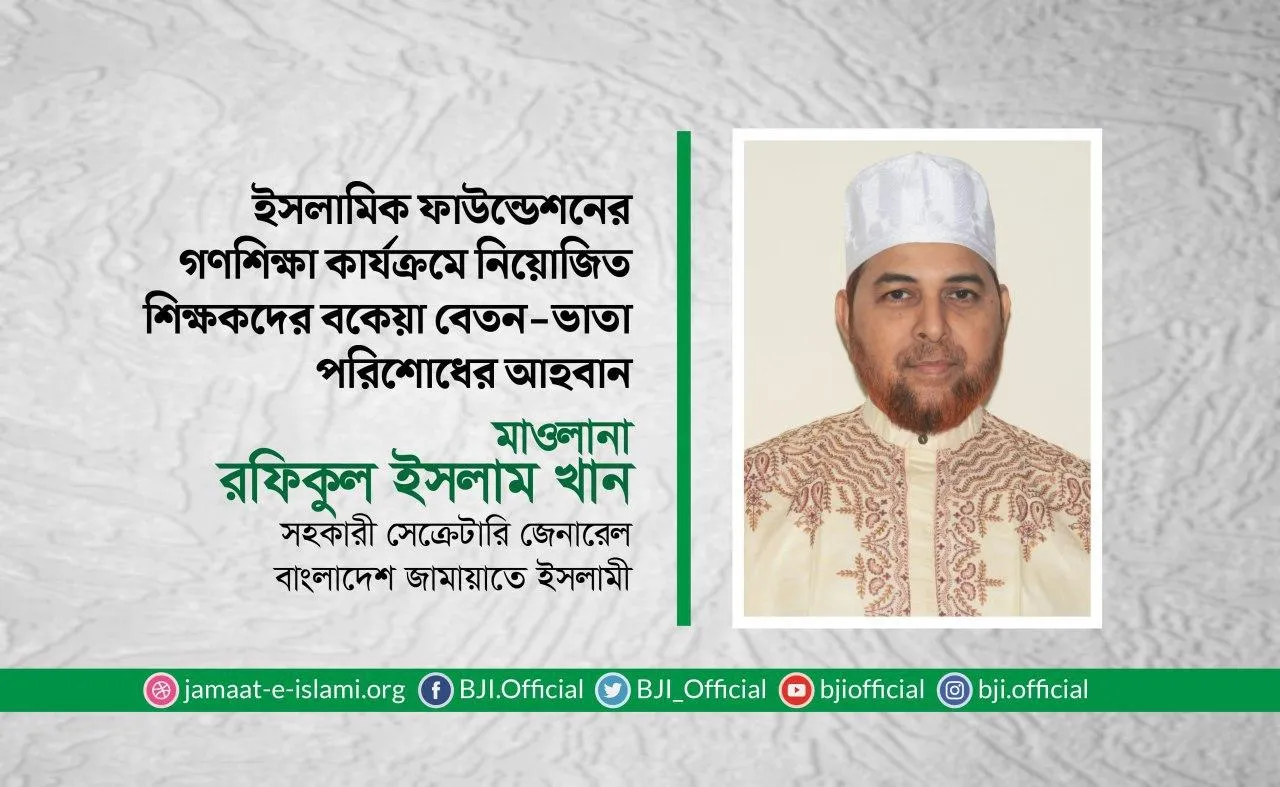 ইসলামিক ফাউন্ডেশনের গণশিক্ষা কার্যক্রমে নিয়োজিত শিক্ষকদের বকেয়া বেতন-ভাতা পরিশোধের আহবান