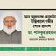 মোঃ আলতাফ হোসাইনের ইন্তিকালে গভীর শোক প্রকাশ