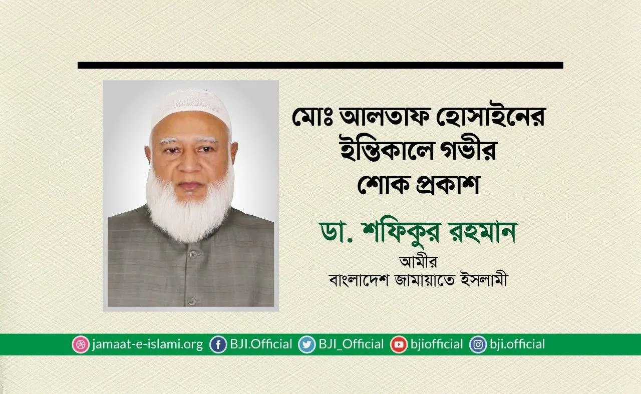 মোঃ আলতাফ হোসাইনের ইন্তিকালে গভীর শোক প্রকাশ