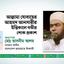আল্লামা যোবায়ের আহমদ আনসারীর ইন্তিকালে গভীর শোক প্রকাশ
