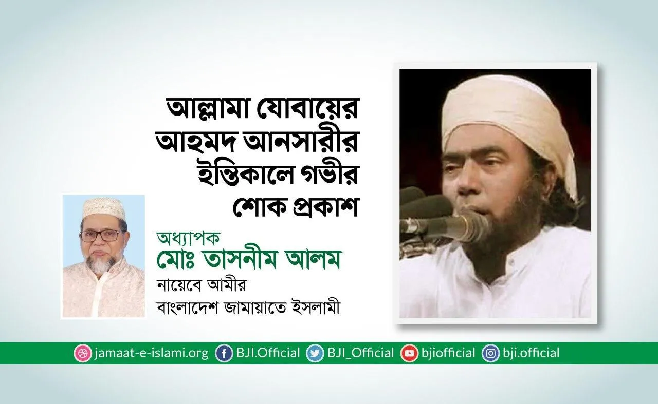 আল্লামা যোবায়ের আহমদ আনসারীর ইন্তিকালে গভীর শোক প্রকাশ