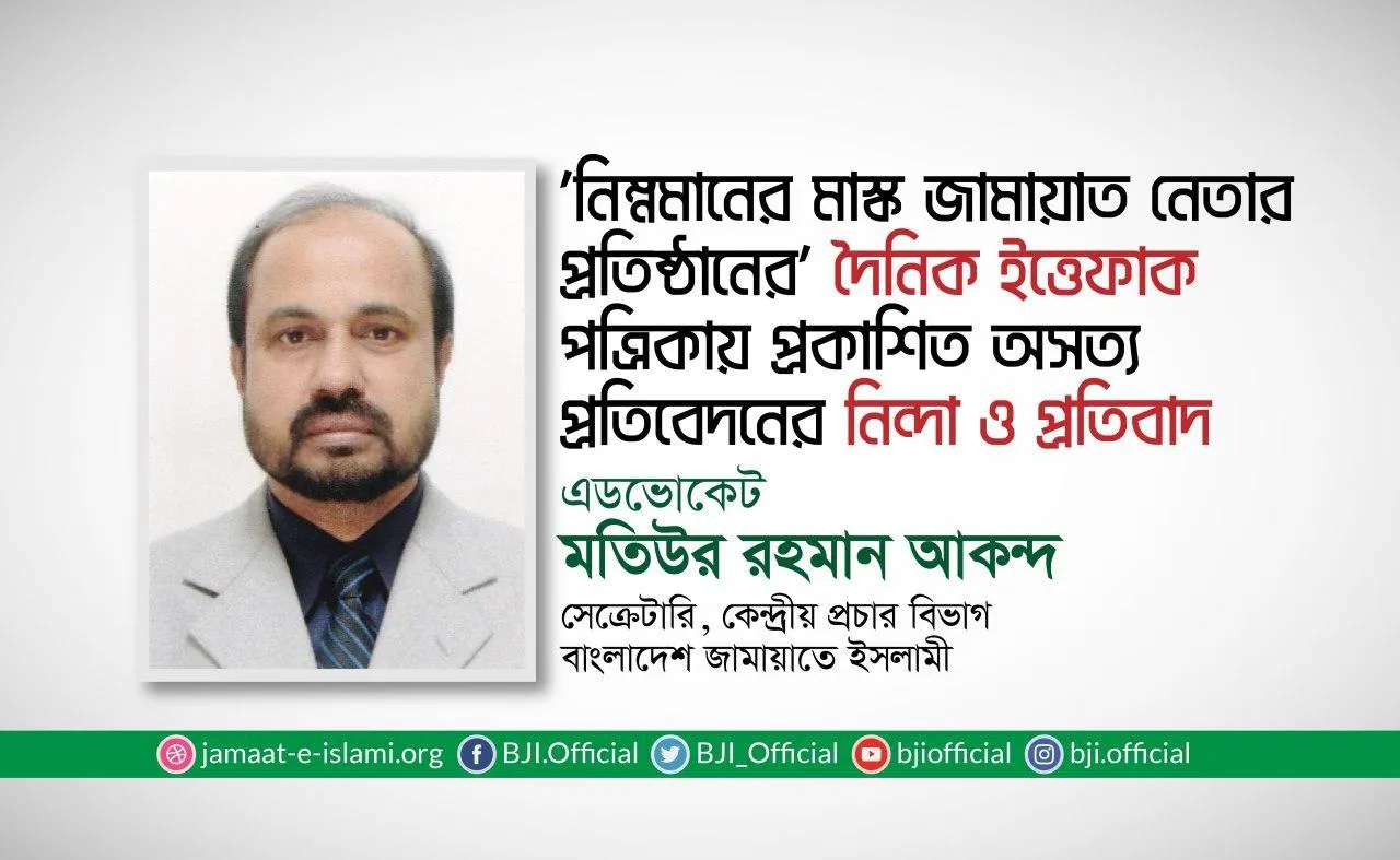 'নিম্নমানের মাস্ক জামায়াত নেতার প্রতিষ্ঠানের' দৈনিক ইত্তেফাক পত্রিকায় প্রকাশিত অসত্য প্রতিবেদনের নিন্দা ও প্রতিবাদ