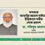 খন্দকার আতাউর রহমান নাঈমের ইন্তিকালে গভীর শোক প্রকাশ