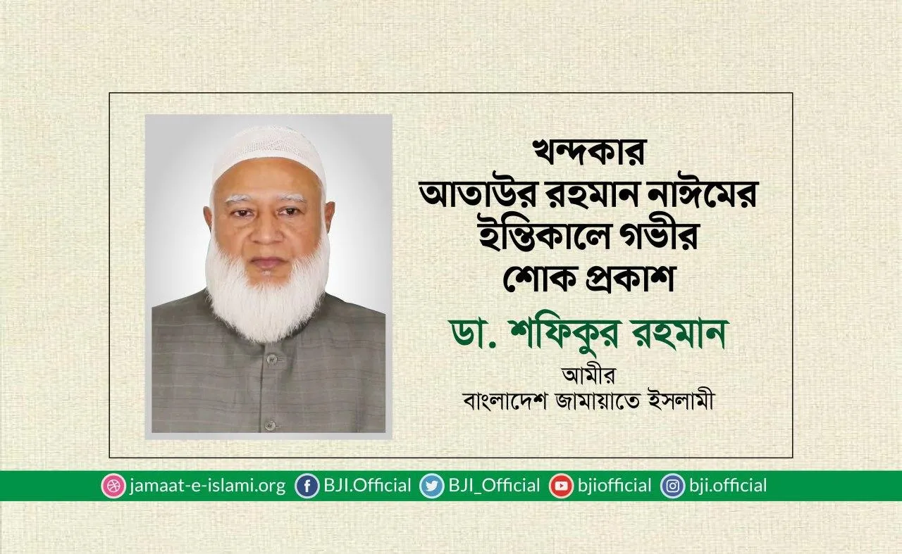 খন্দকার আতাউর রহমান নাঈমের ইন্তিকালে গভীর শোক প্রকাশ