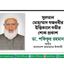 সুলতান মোহাম্মাদ গজনবীর ইন্তিকালে গভীর শোক প্রকাশ