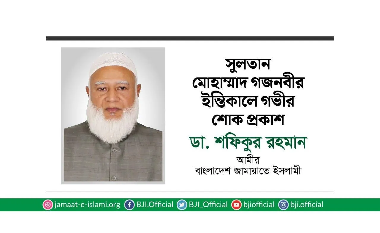 সুলতান মোহাম্মাদ গজনবীর ইন্তিকালে গভীর শোক প্রকাশ