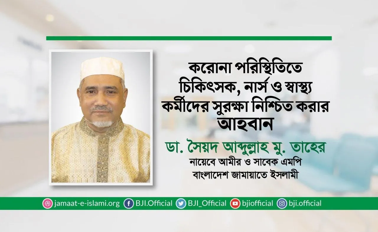 করোনা পরিস্থিতিতে চিকিৎসক, নার্স ও স্বাস্থ্য কর্মীদের সুরক্ষা নিশ্চিত করার আহবান