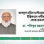 আবদুল মতিন মাস্টারের ইন্তিকালে গভীর শোক প্রকাশ