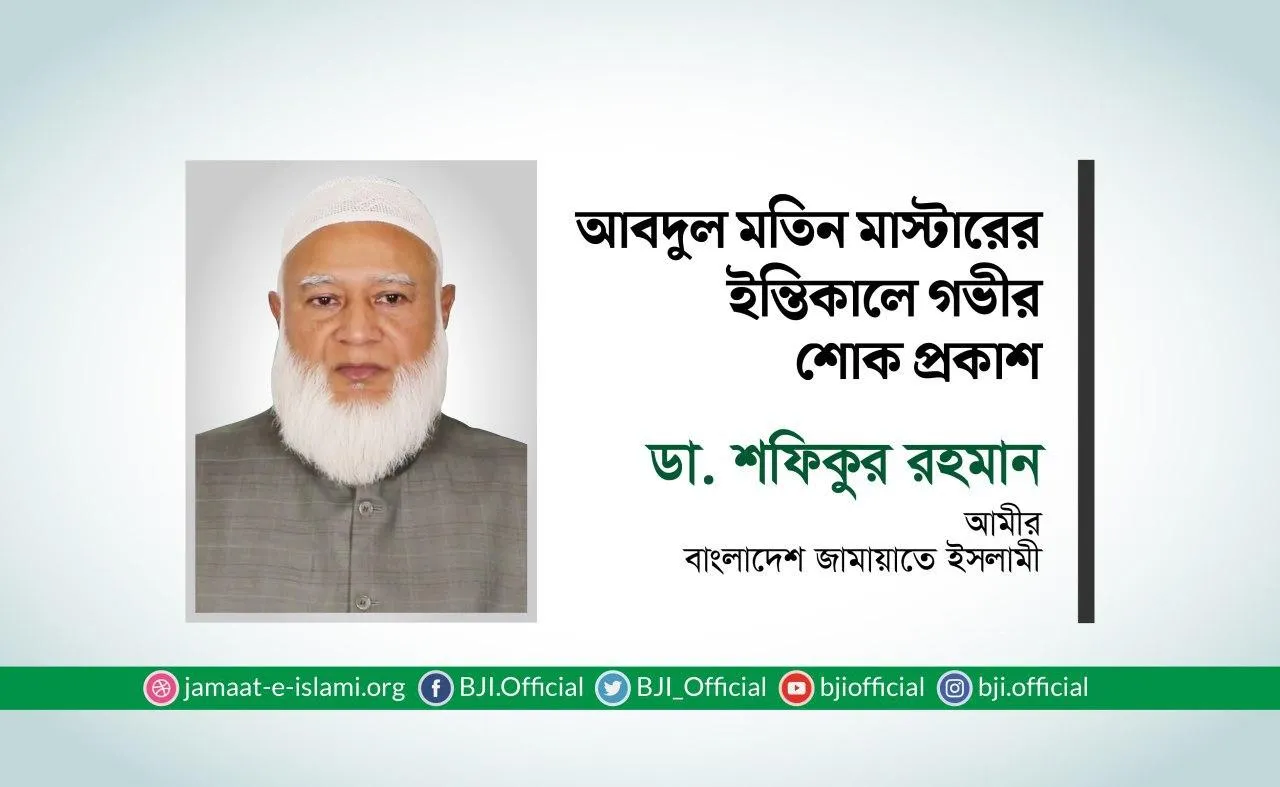 আবদুল মতিন মাস্টারের ইন্তিকালে গভীর শোক প্রকাশ