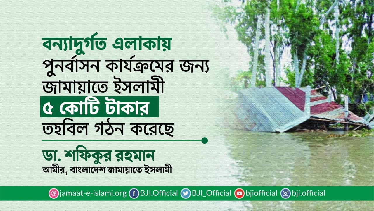 বন্যাদুর্গত এলাকায় পুনর্বাসন কার্যক্রমের জন্য জামায়াতে ইসলামী ৫ কোটি টাকার তহবিল গঠন করেছে