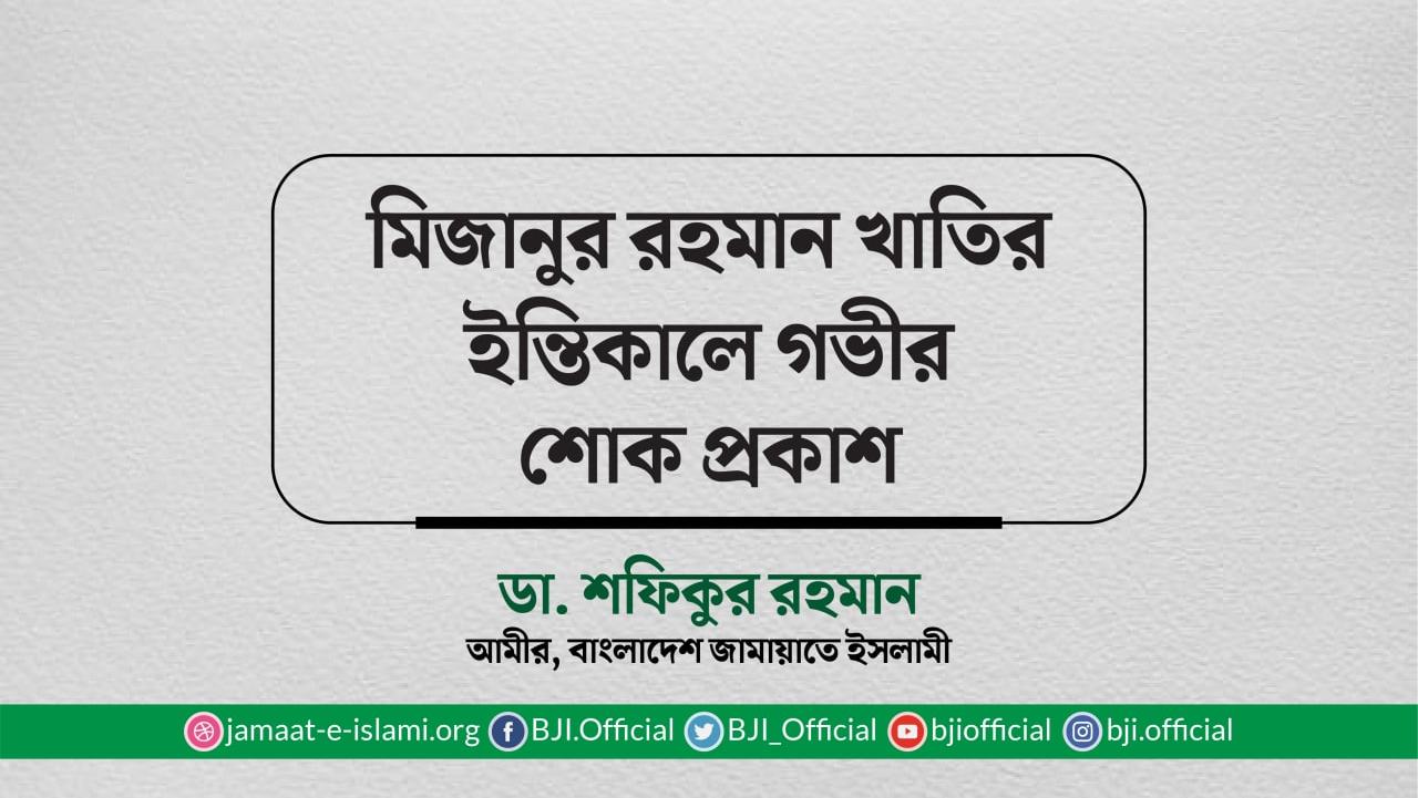 মিজানুর রহমান খাতিরের ইন্তিকালে গভীর শোক প্রকাশ