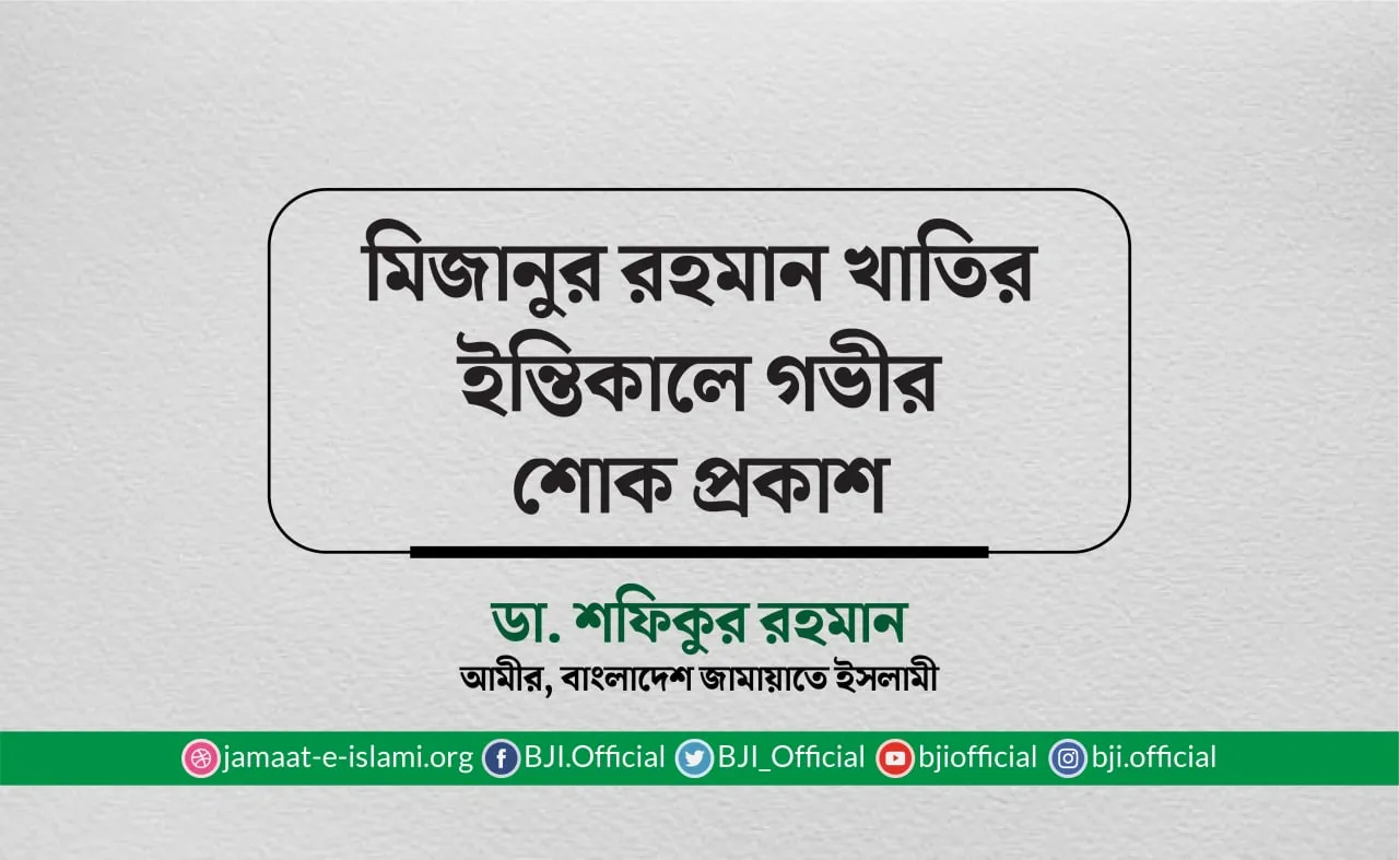মিজানুর রহমান খাতিরের ইন্তিকালে গভীর শোক প্রকাশ