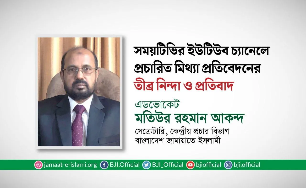 সময়টিভির ইউটিউব চ্যানেলে প্রচারিত মিথ্যা প্রতিবেদনের তীব্র নিন্দা ও প্রতিবাদ
