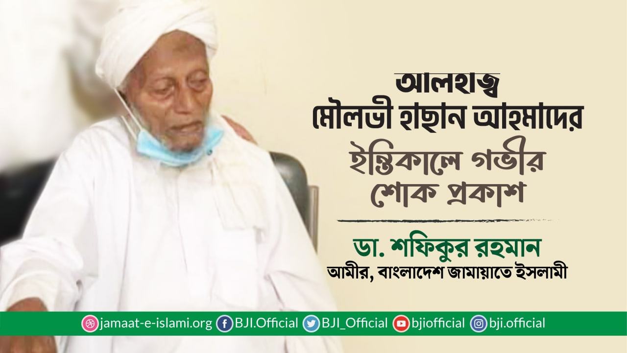 আলহাজ্ব মৌলভী হাছান আহমাদের ইন্তিকালে গভীর শোক প্রকাশ