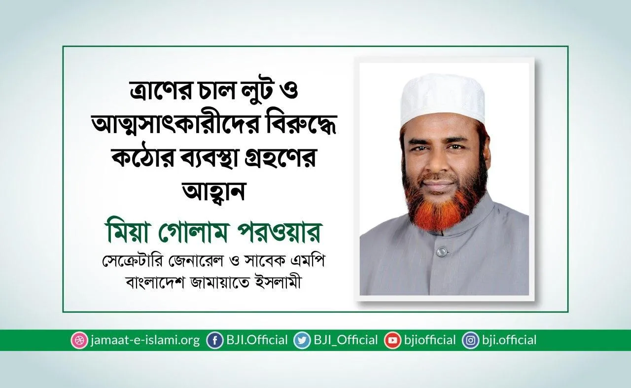 ত্রাণের চাল লুট ও আত্মসাৎকারীদের বিরুদ্ধে কঠোর ব্যবস্থা গ্রহণের আহ্বান