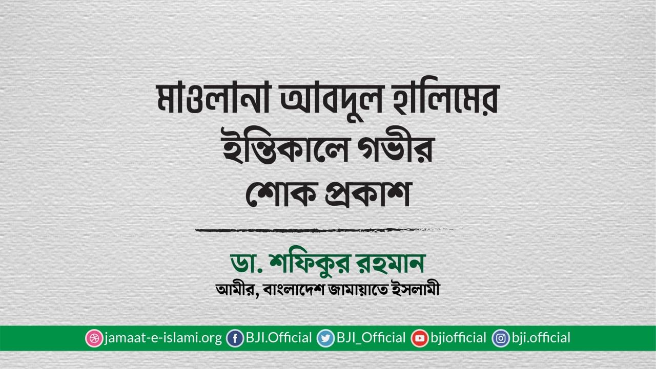 মাওলানা আবদুল হালিমের ইন্তিকালে গভীর শোক প্রকাশ