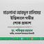 মাওলানা আবদুল হালিমের ইন্তিকালে গভীর শোক প্রকাশ