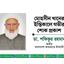 মোহসীন খানের ইন্তিকালে গভীর শোক প্রকাশ