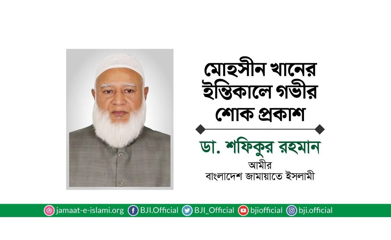 মোহসীন খানের ইন্তিকালে গভীর শোক প্রকাশ