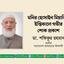 মনির হোসাইন মিয়াজির ইন্তিকালে গভীর শোক প্রকাশ