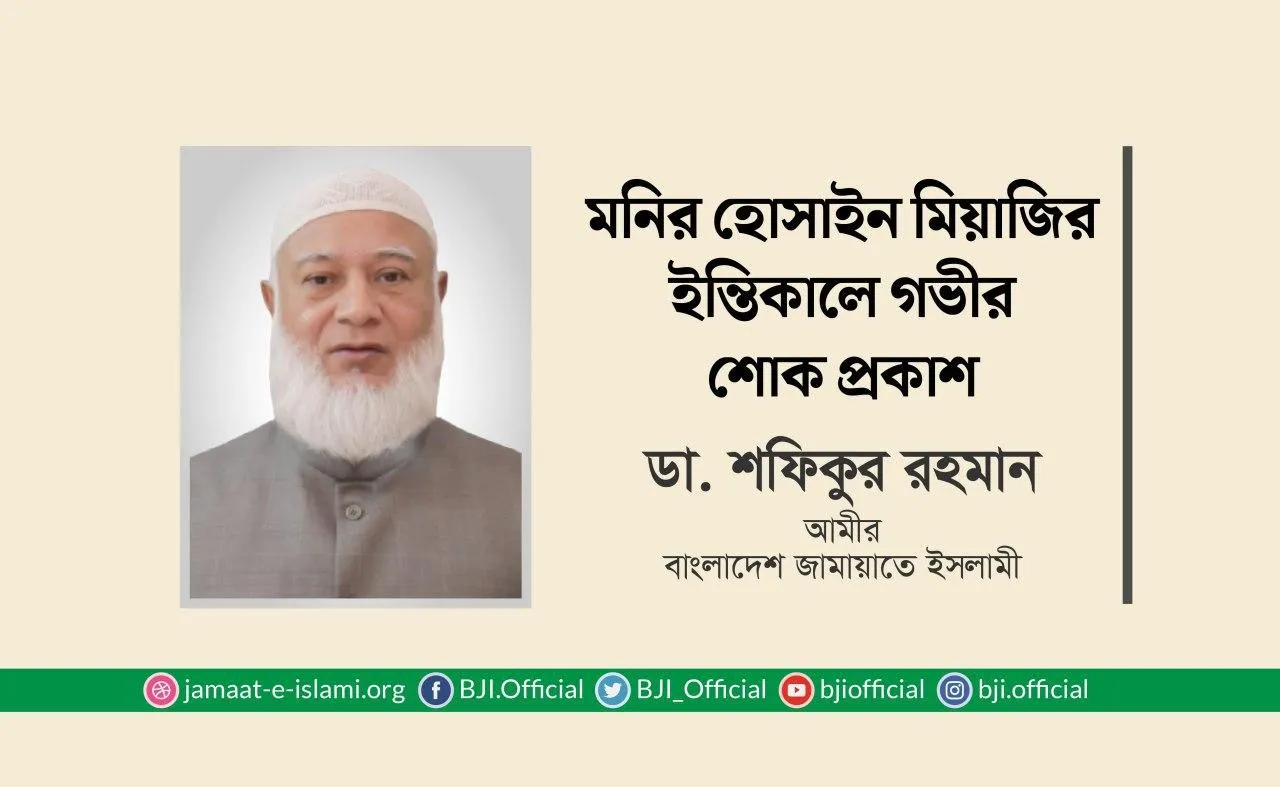 মনির হোসাইন মিয়াজির ইন্তিকালে গভীর শোক প্রকাশ