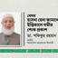 বেগম হাসনা হেনা জামানের ইন্তিকালে গভীর শোক প্রকাশ