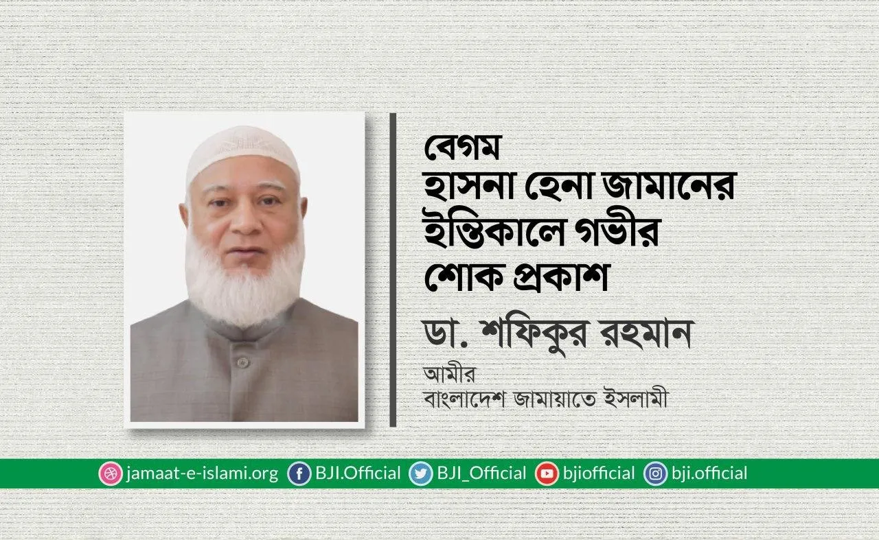 বেগম হাসনা হেনা জামানের ইন্তিকালে গভীর শোক প্রকাশ