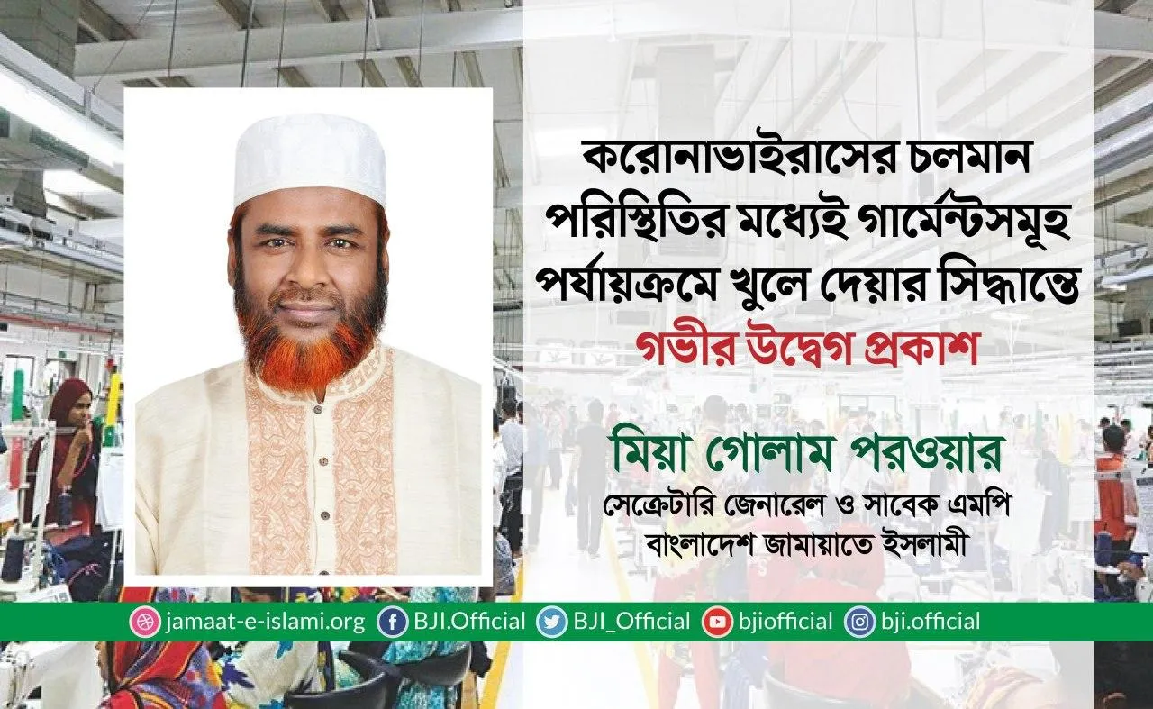 করোনাভাইরাসের চলমান পরিস্থিতির মধ্যেই গার্মেন্টসমূহ পর্যায়ক্রমে খুলে দেয়ার সিদ্ধান্তে গভীর উদ্বেগ প্রকাশ