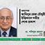 অধ্যাপক জামিলুর রেজা চৌধুরীর ইন্তিকালে গভীর শোক প্রকাশ
