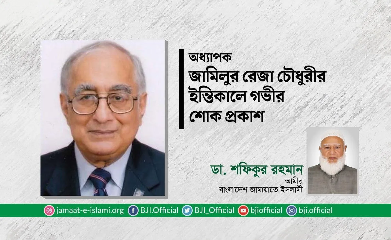অধ্যাপক জামিলুর রেজা চৌধুরীর ইন্তিকালে গভীর শোক প্রকাশ