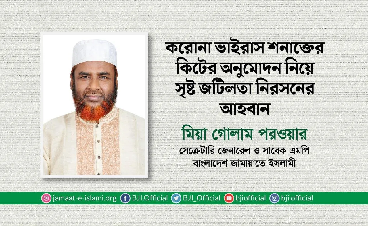 করোনাভাইরাস শনাক্তের কিটের অনুমোদন নিয়ে সৃষ্ট জটিলতা নিরসনের আহবান