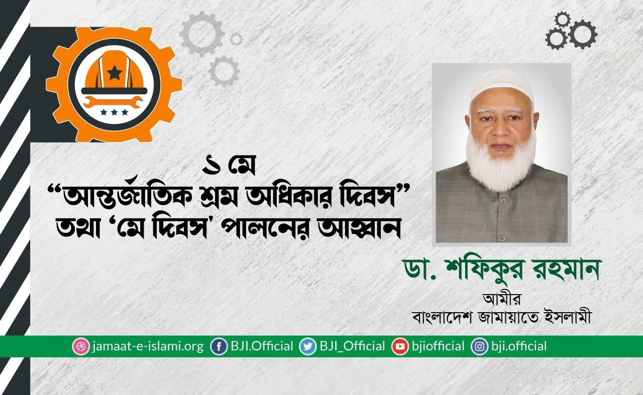 ১ মে “আন্তর্জাতিক শ্রম অধিকার দিবস” তথা ‘মে দিবস' পালনের আহবান
