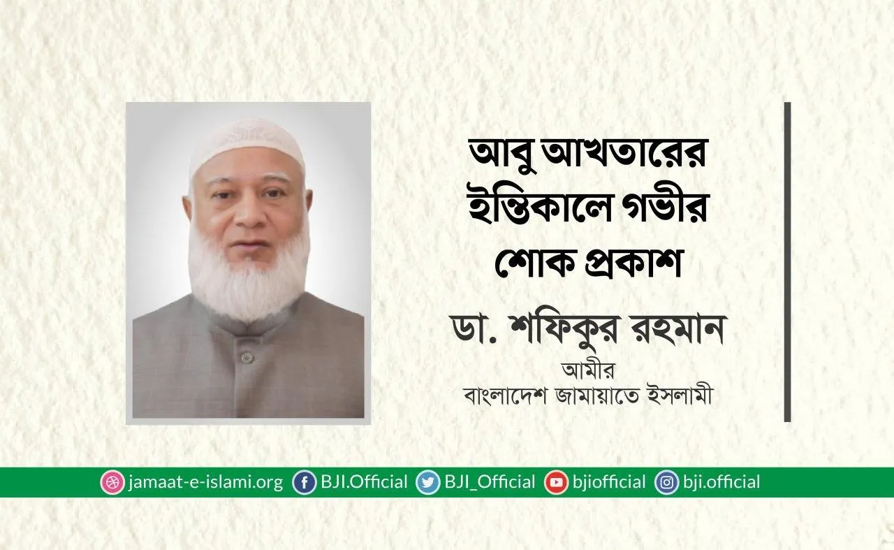 আবু আখতারের ইন্তিকালে গভীর শোক প্রকাশ