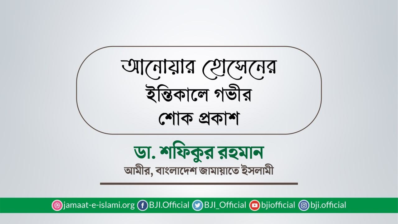 আ‌নোয়ার হো‌সে‌নের ইন্তিকালে গভীর শোক প্রকাশ