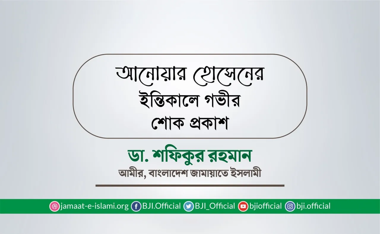 আ‌নোয়ার হো‌সে‌নের ইন্তিকালে গভীর শোক প্রকাশ