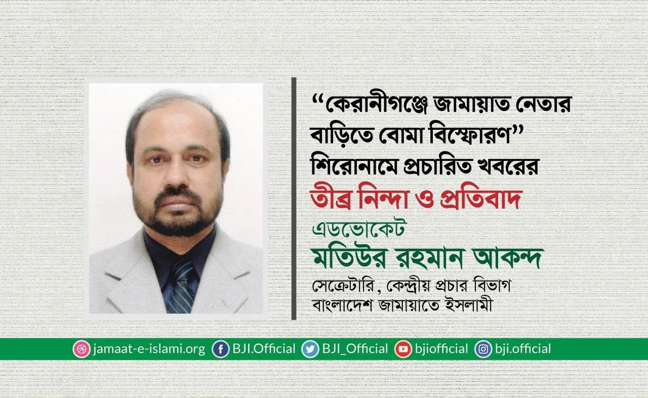 “কেরানীগঞ্জে জামায়াত নেতার বাড়িতে বোমা বিস্ফোরণ” শিরোনামে প্রচারিত খবরের তীব্র নিন্দা ও প্রতিবাদ