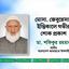 মোসা. জেবুন্নেসার ইন্তিকালে গভীর শোক প্রকাশ