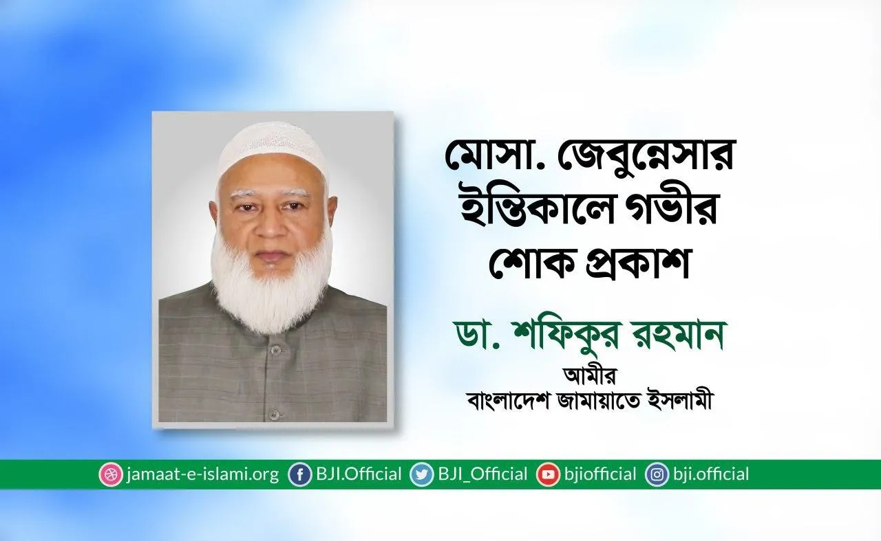 মোসা. জেবুন্নেসার ইন্তিকালে গভীর শোক প্রকাশ