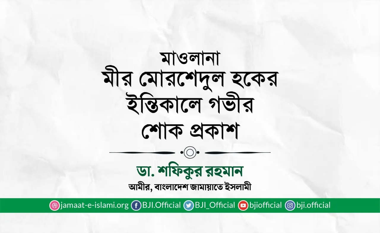 মাওলানা মীর মোর‌শেদুল হকের ইন্তিকালে গভীর শোক প্রকাশ