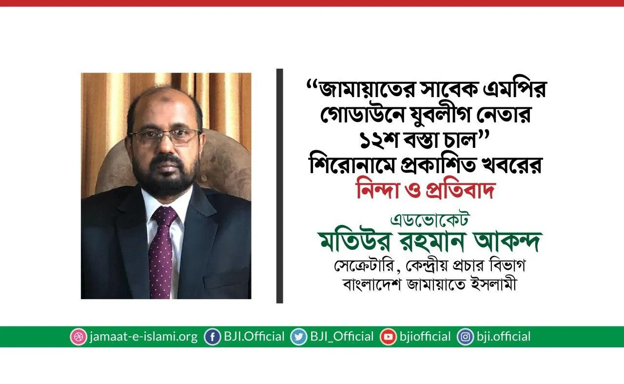 “জামায়াতের সাবেক এমপির গোডাউনে যুবলীগ নেতার ১২শ বস্তা চাল” শিরোনামে প্রকাশিত খবরের নিন্দা ও প্রতিবাদ