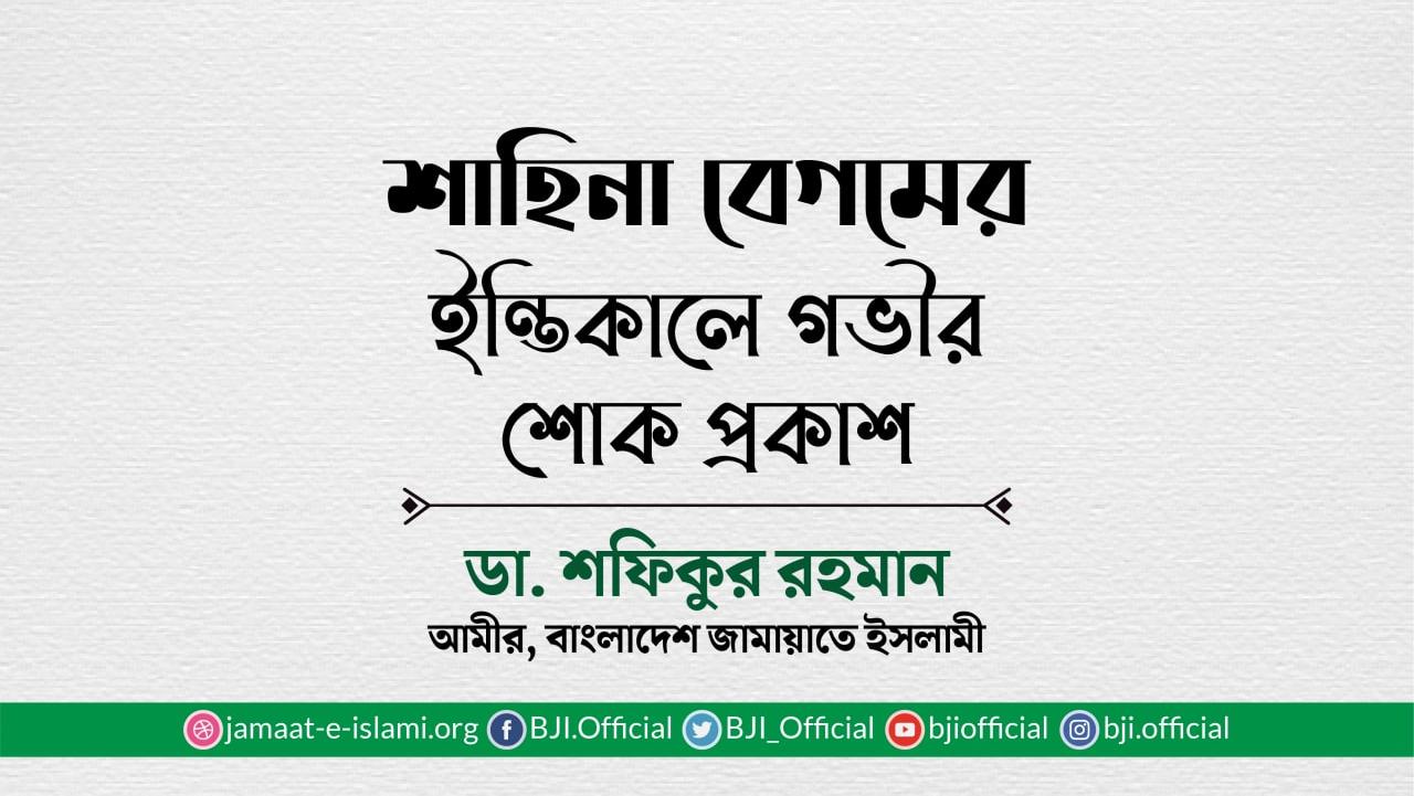 শাহিনা বেগমের ইন্তিকালে গভীর শোক প্রকাশ